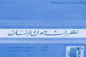 غلاف كتاب نظرات حول الإنسان بقلم روجيه غارودي غلاف كتاب نظرات حول الإنسان بقلم روجيه غارودي